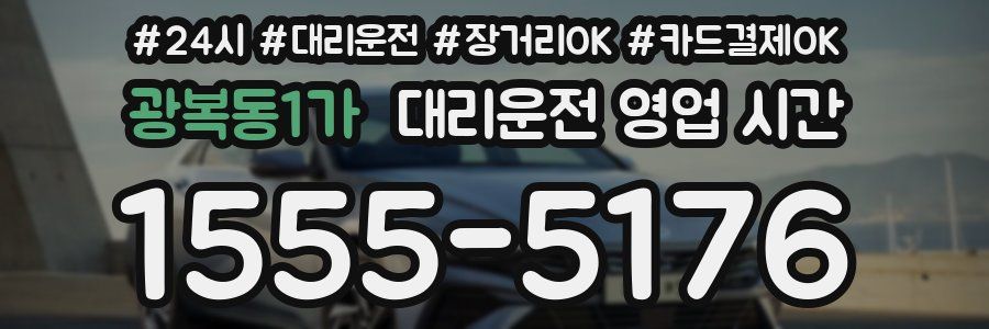 광복동1가 대리운전 영업 시간