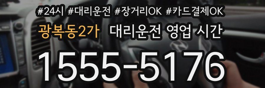 광복동2가 대리운전 영업 시간