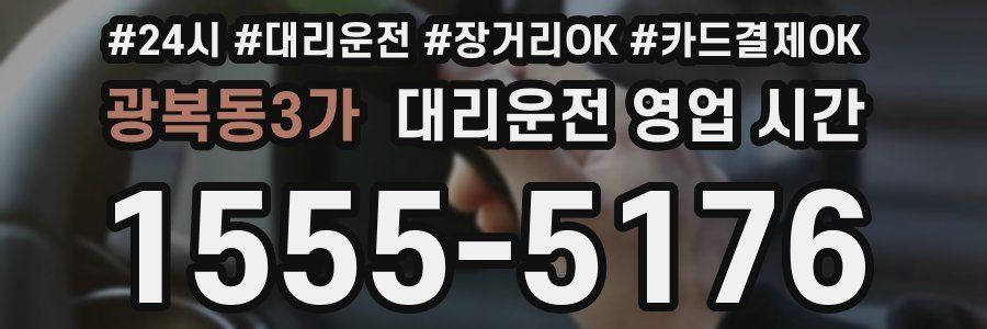 광복동3가 대리운전 영업 시간