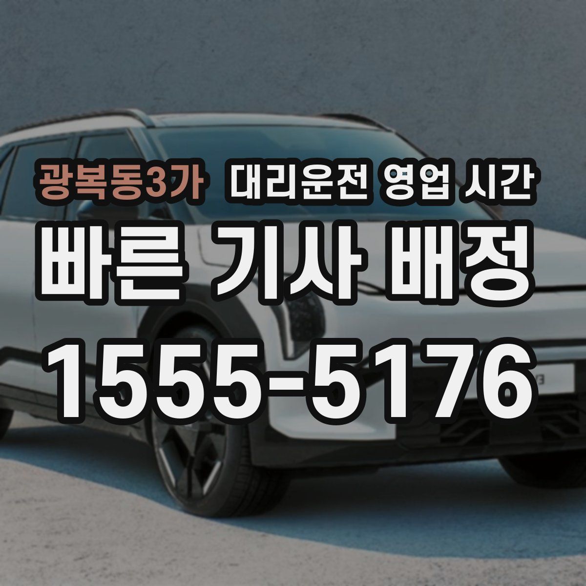 광복동3가 대리운전 영업 시간
