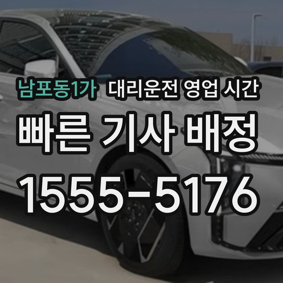 남포동1가 대리운전 영업 시간