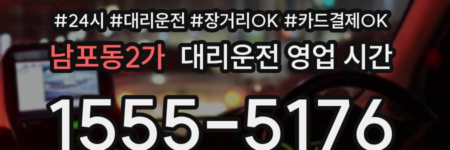 남포동2가 대리운전 영업 시간