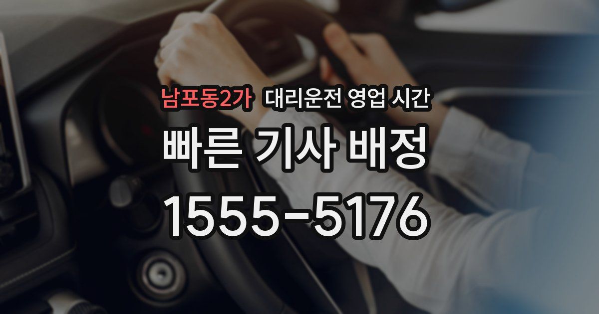 남포동2가 대리운전 영업 시간