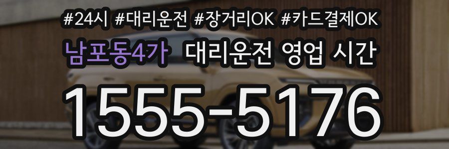 남포동4가 대리운전 영업 시간