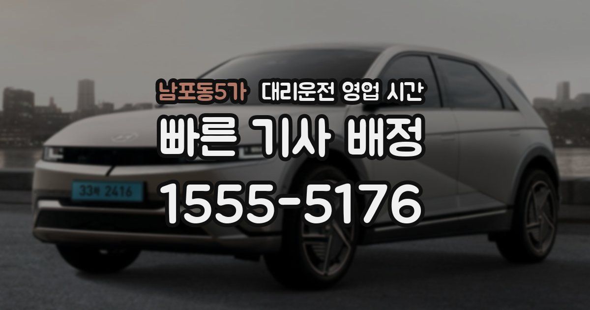 남포동5가 대리운전 영업 시간