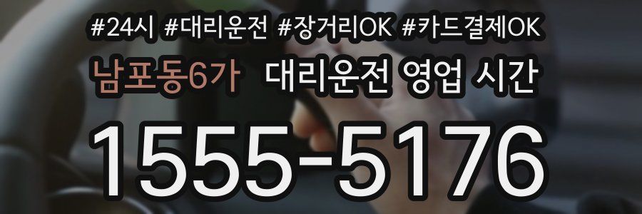 남포동6가 대리운전 영업 시간