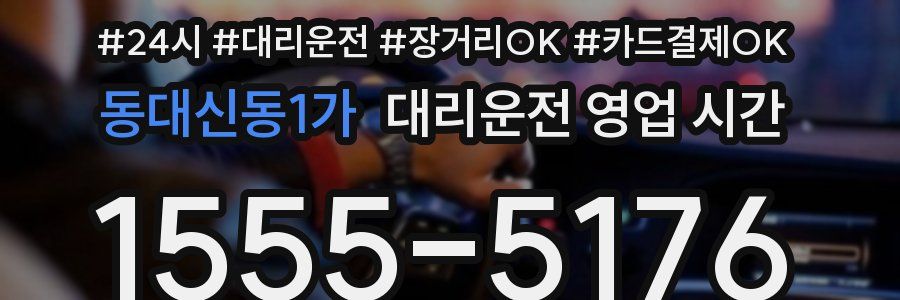 동대신동1가 대리운전 영업 시간