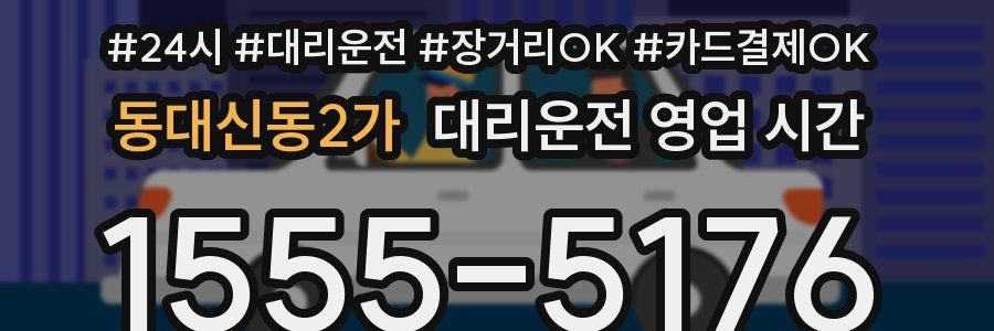 동대신동2가 대리운전 영업 시간