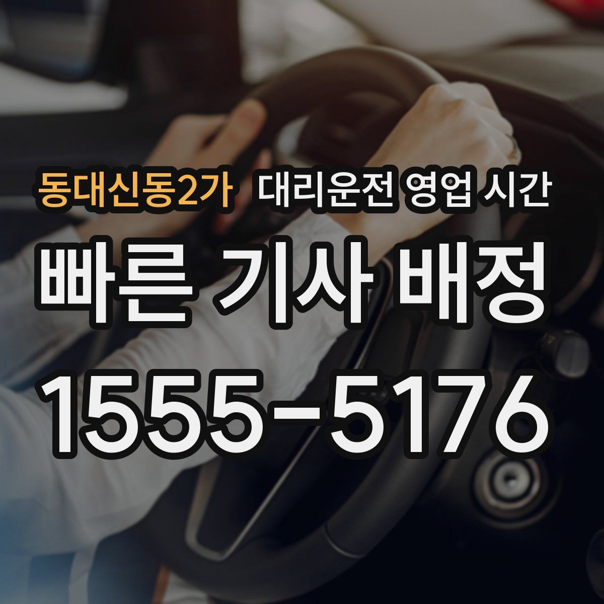 동대신동2가 대리운전 영업 시간