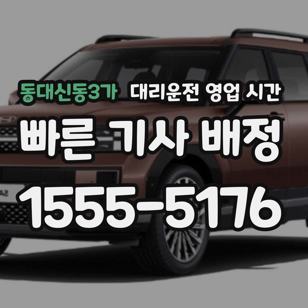 동대신동3가 대리운전 영업 시간