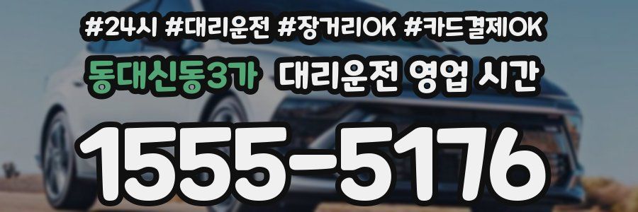동대신동3가 대리운전 영업 시간