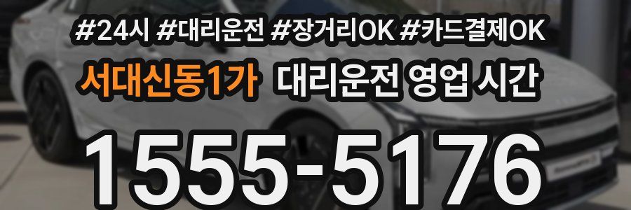 서대신동1가 대리운전 영업 시간