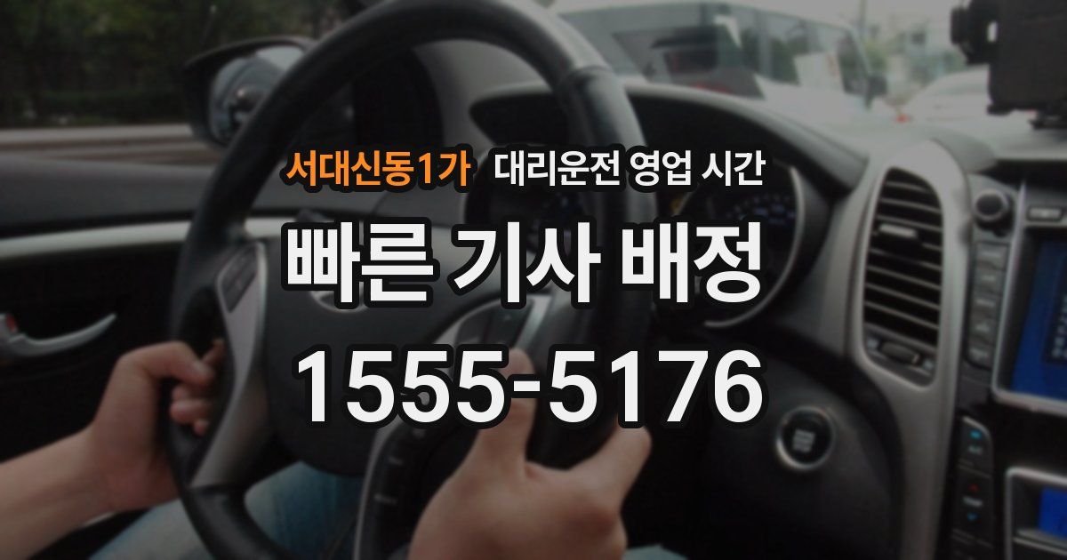 서대신동1가 대리운전 영업 시간