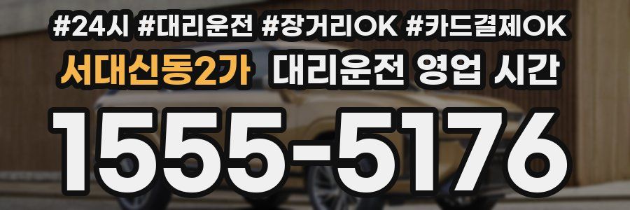 서대신동2가 대리운전 영업 시간
