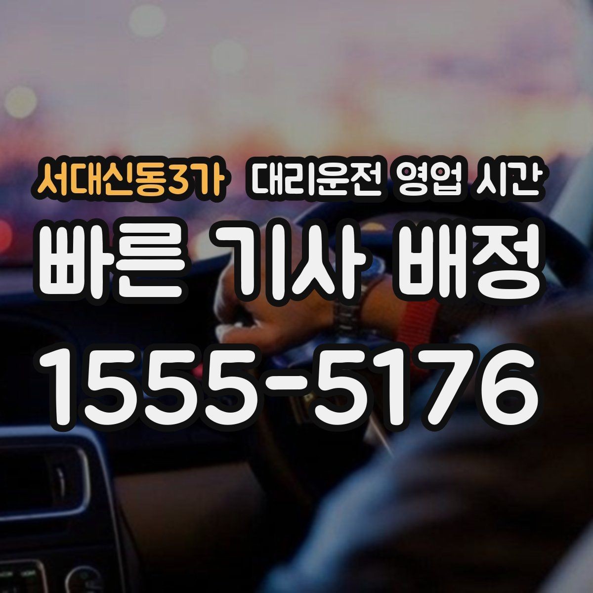 서대신동3가 대리운전 영업 시간 시간대별 요금 변동 여부 확인
