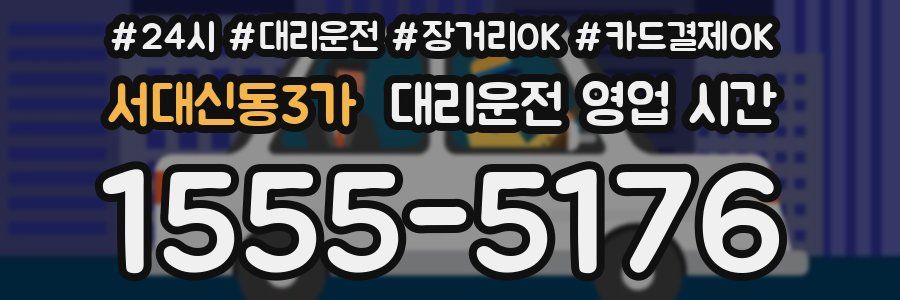 서대신동3가 대리운전 영업 시간