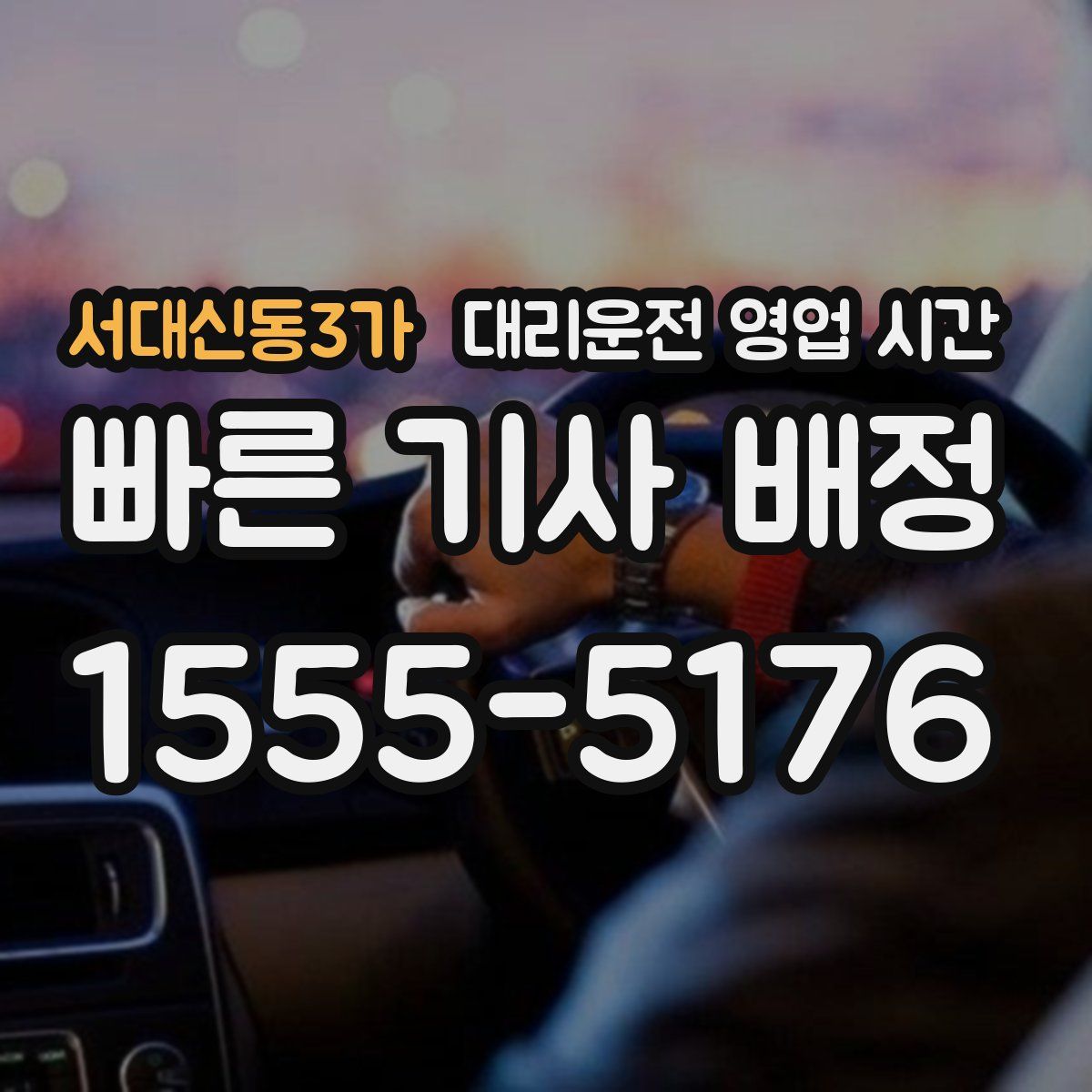 서대신동3가 대리운전 영업 시간