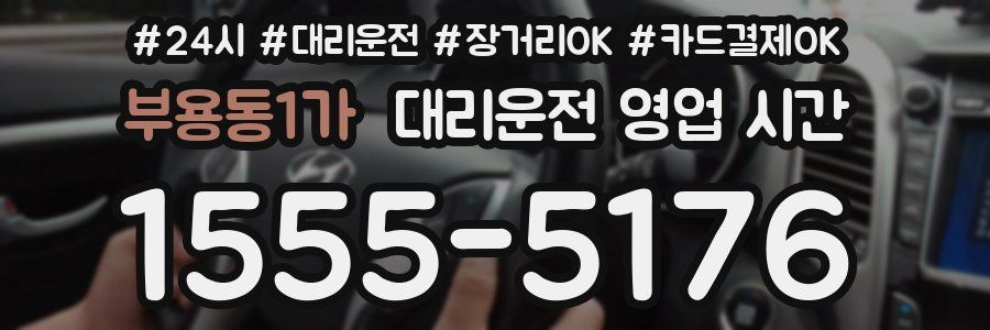 부용동1가 대리운전 영업 시간