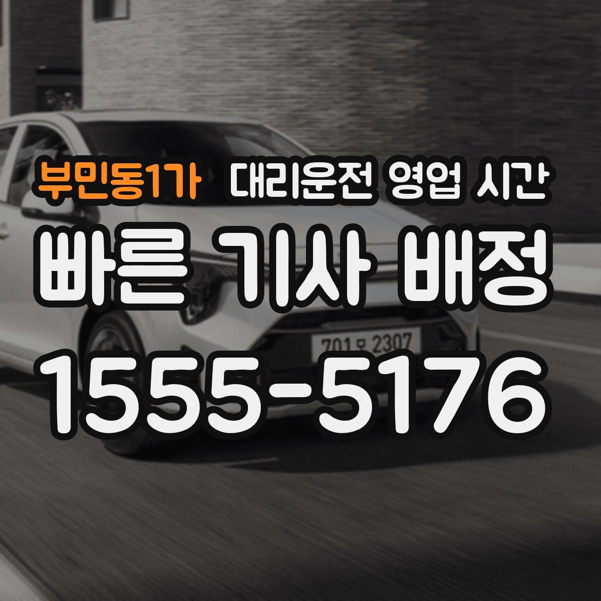 부민동1가 대리운전 영업 시간