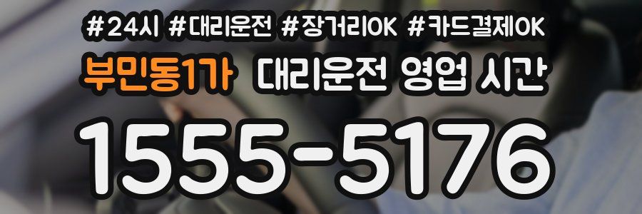 부민동1가 대리운전 영업 시간