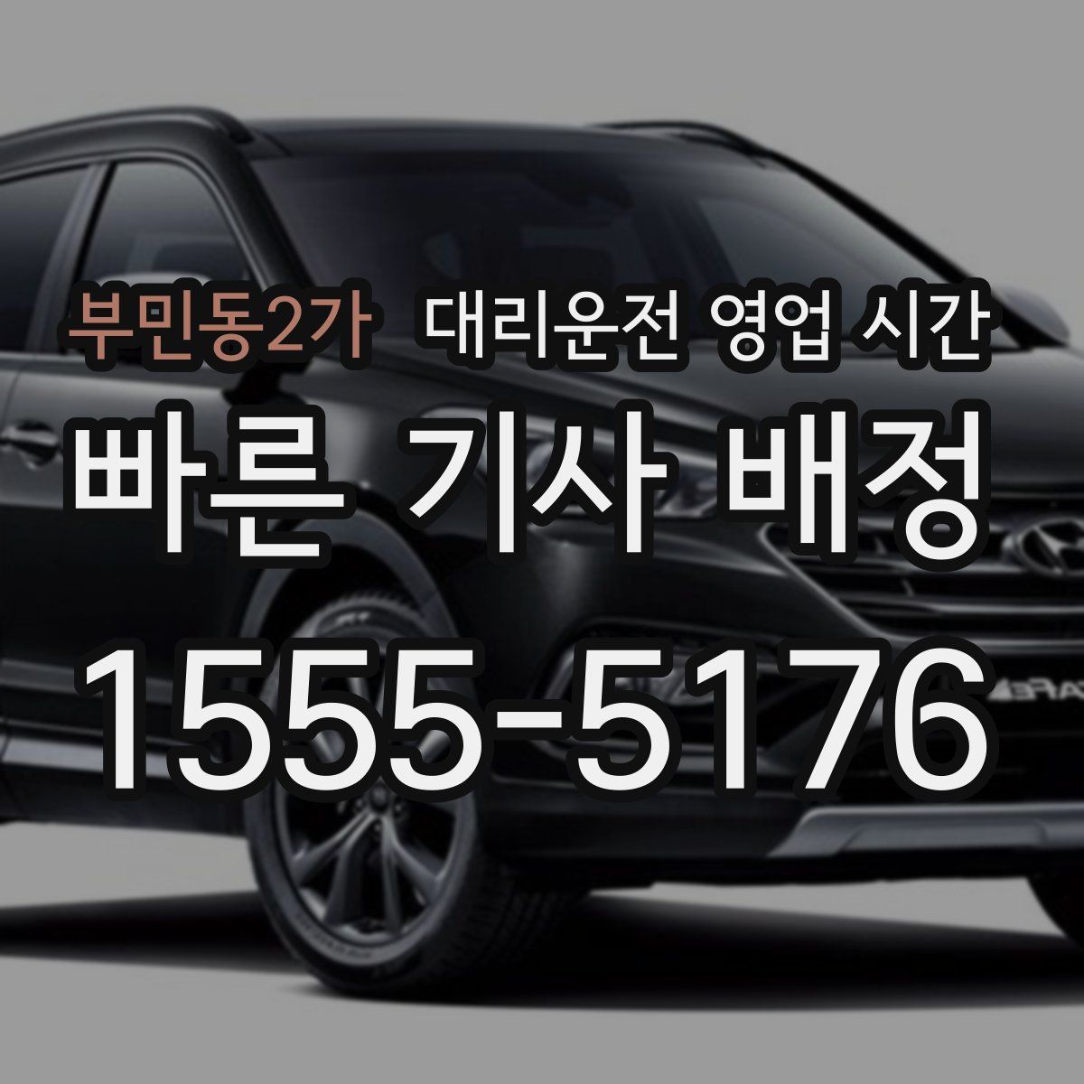 부민동2가 대리운전 영업 시간