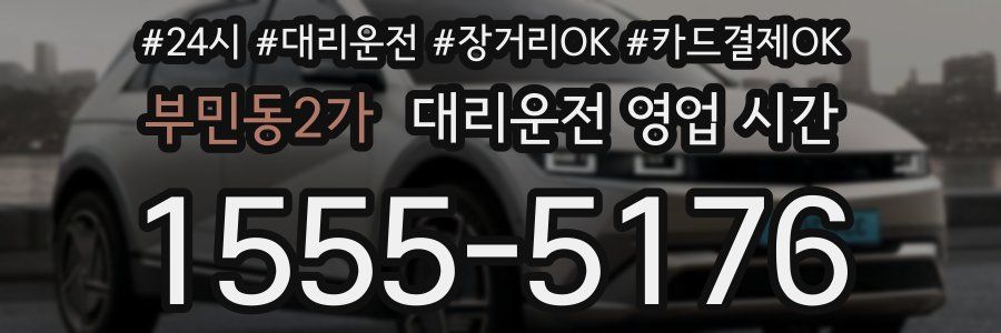 부민동2가 대리운전 영업 시간