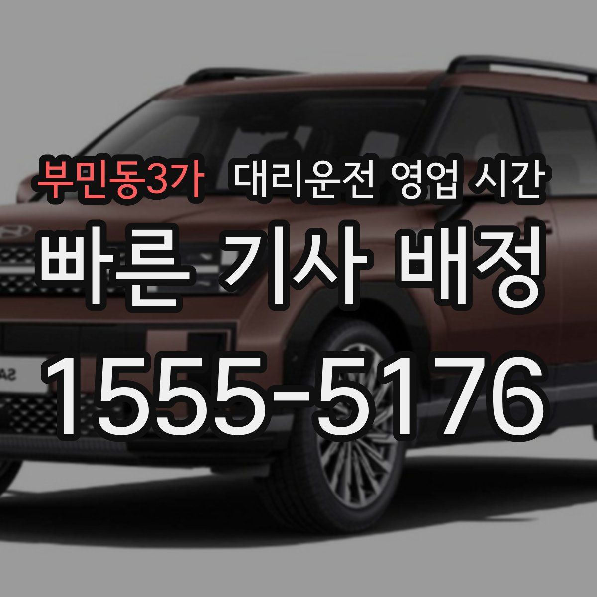 부민동3가 대리운전 영업 시간