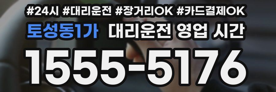 토성동1가 대리운전 영업 시간