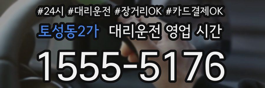 토성동2가 대리운전 영업 시간