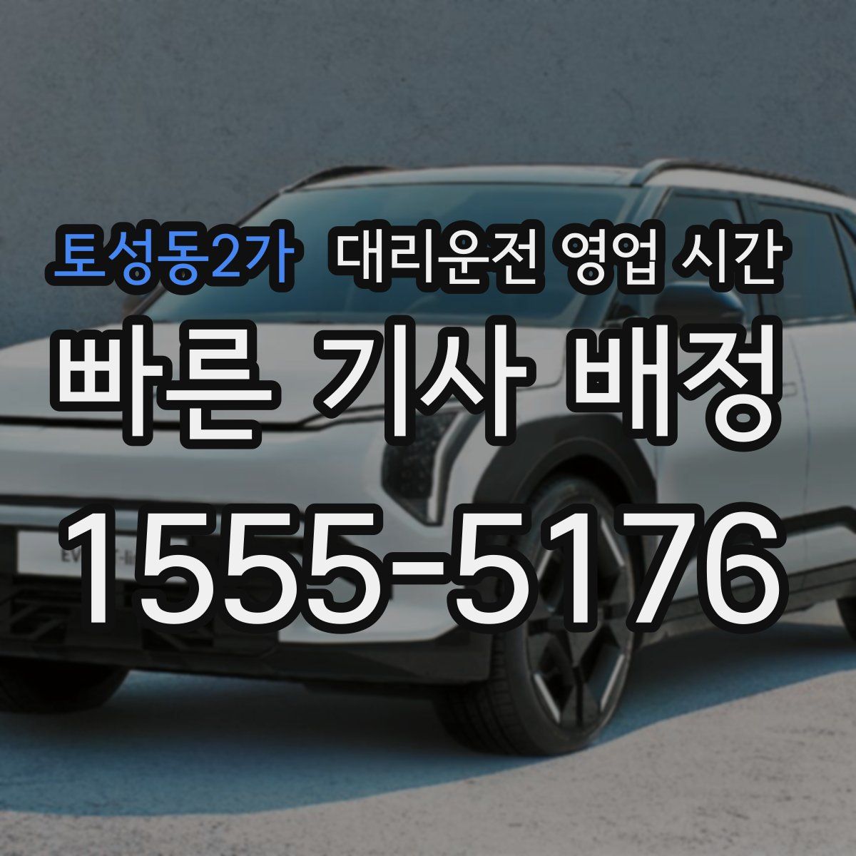토성동2가 대리운전 영업 시간