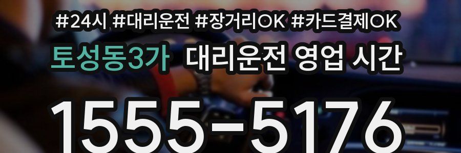 토성동3가 대리운전 영업 시간