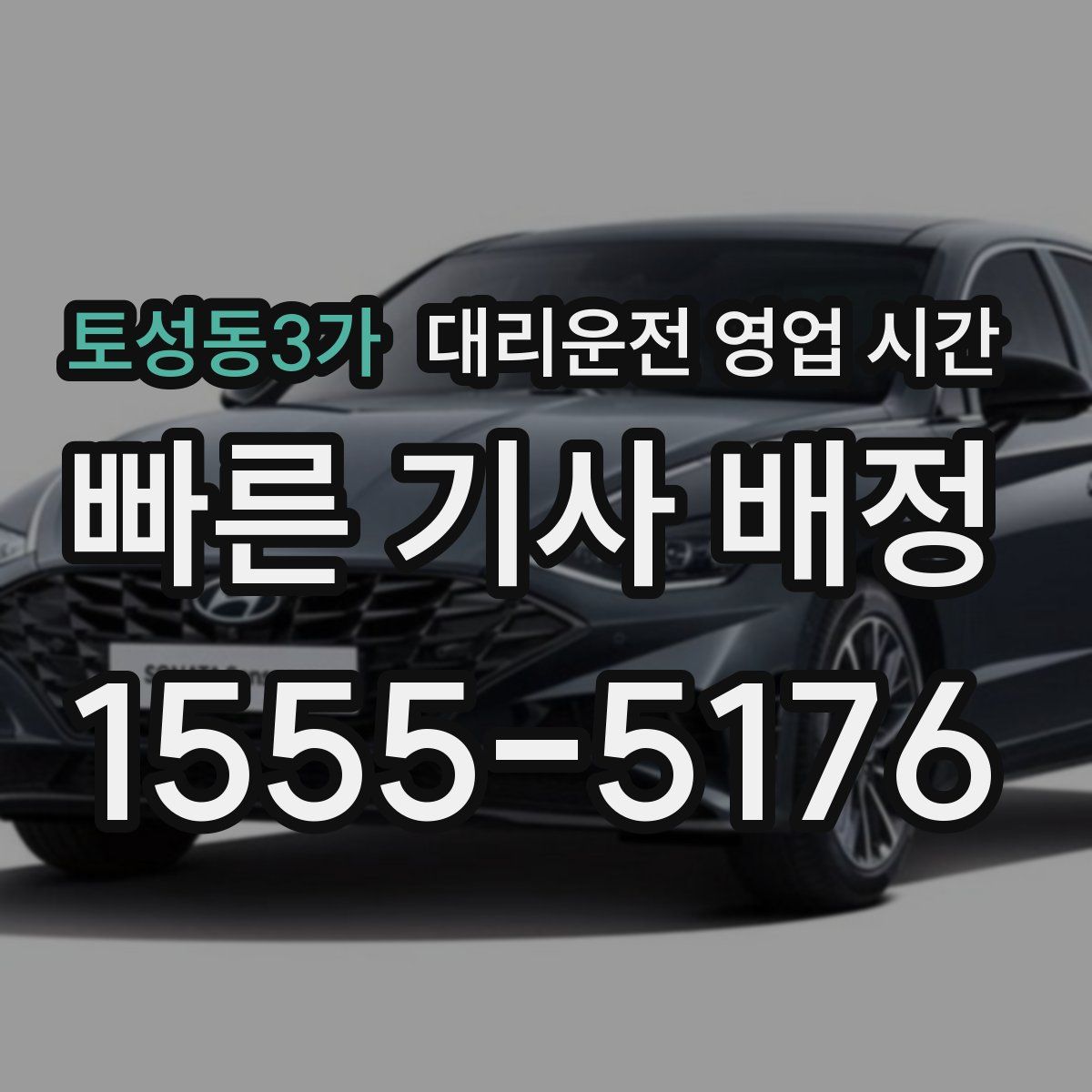 토성동3가 대리운전 영업 시간