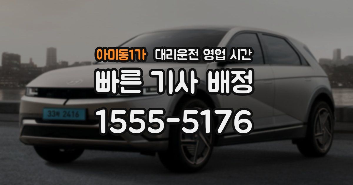아미동1가 대리운전 영업 시간