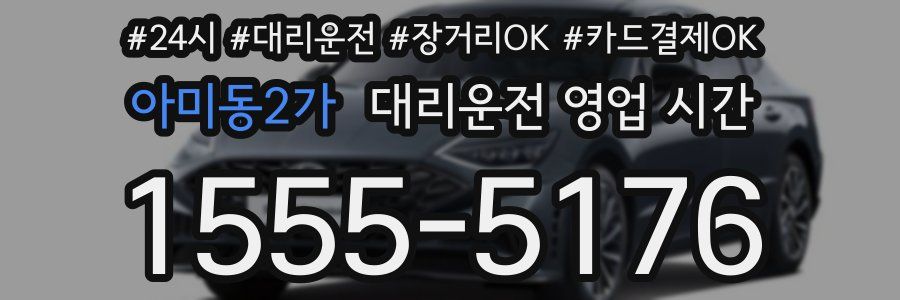 아미동2가 대리운전 영업 시간