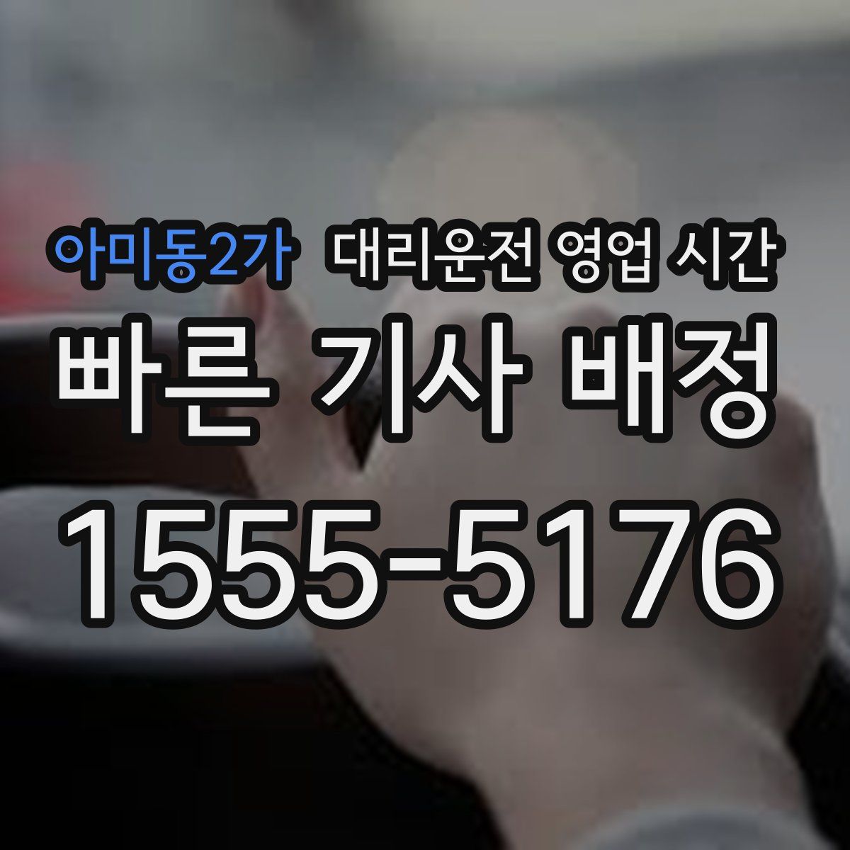 아미동2가 대리운전 영업 시간