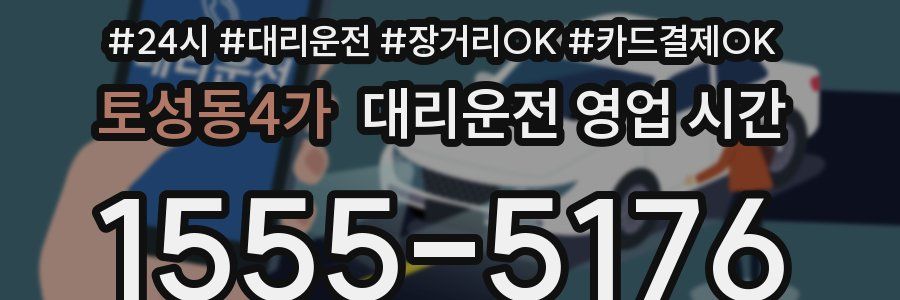토성동4가 대리운전 영업 시간