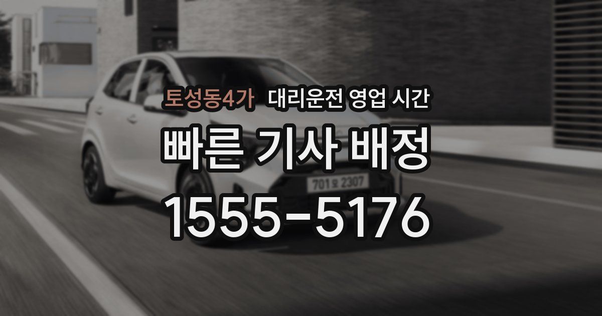 토성동4가 대리운전 영업 시간