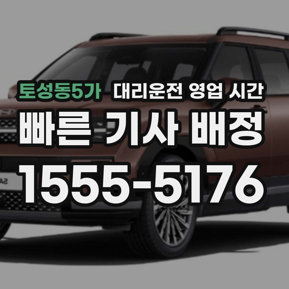 토성동5가 대리운전 영업 시간