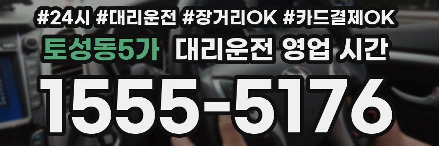 토성동5가 대리운전 영업 시간