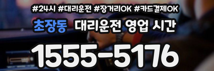 초장동 대리운전 영업 시간