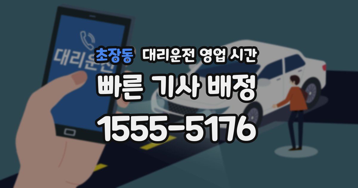 초장동 대리운전 영업 시간