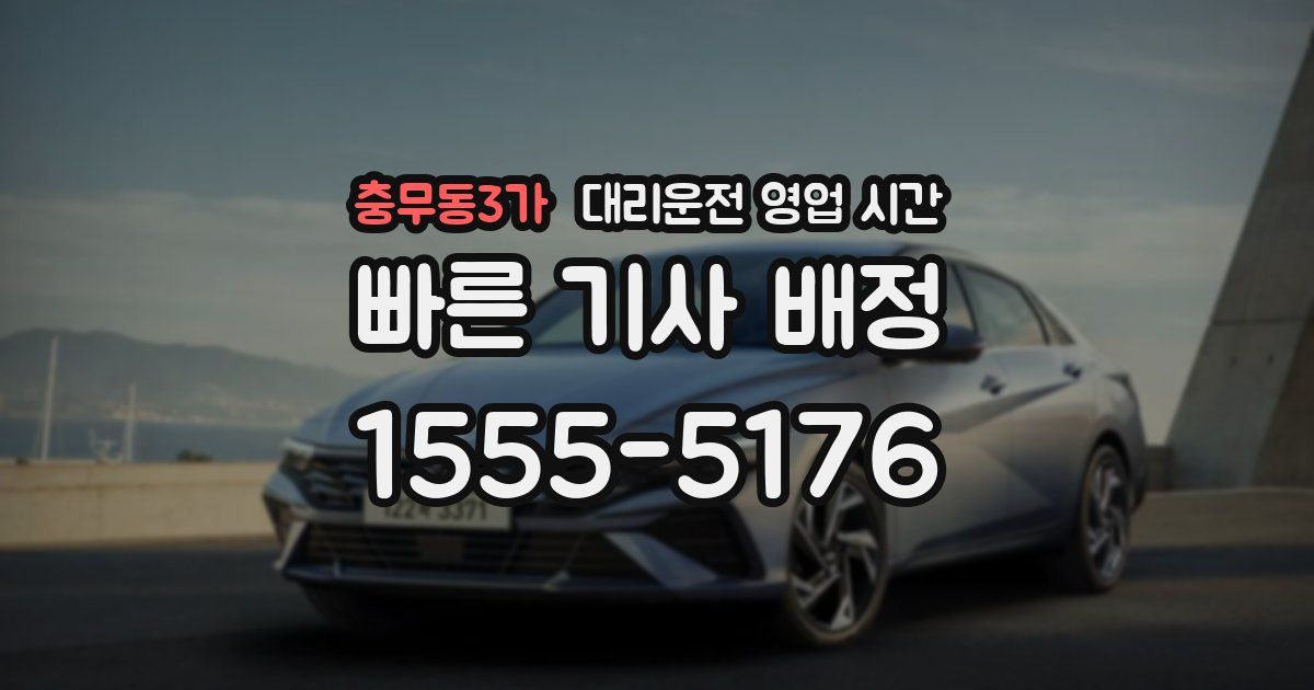 충무동3가 대리운전 영업 시간