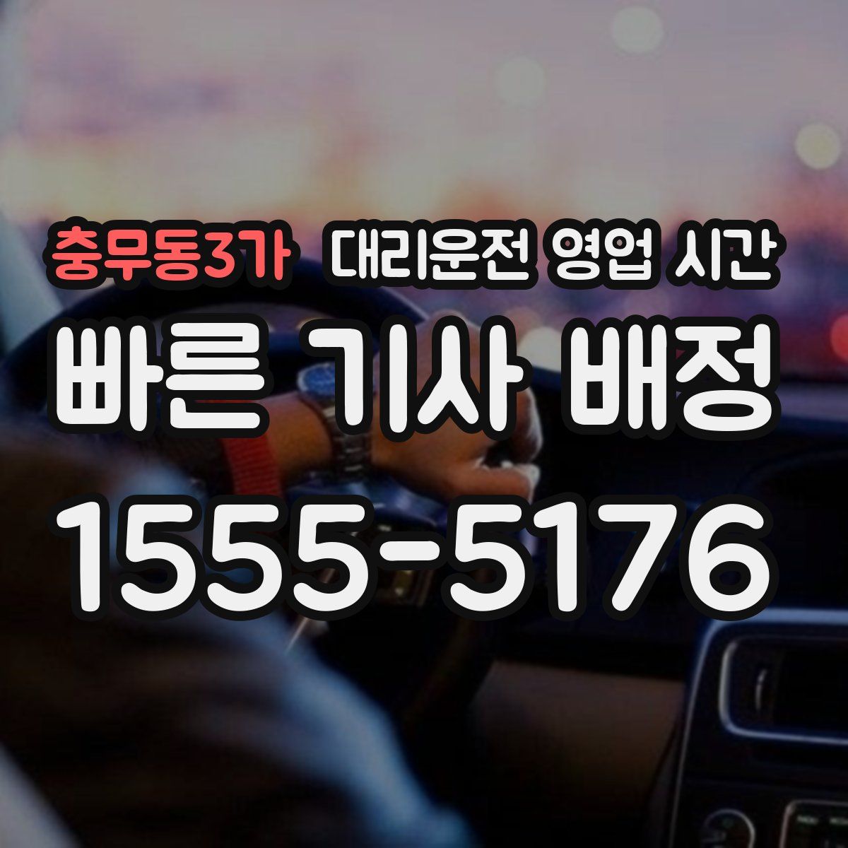 충무동3가 대리운전 영업 시간