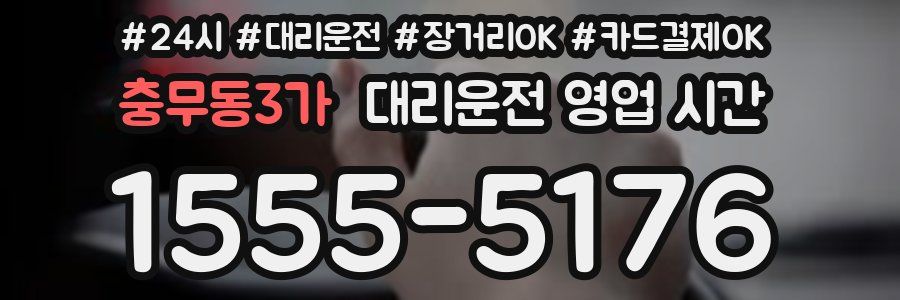 충무동3가 대리운전 영업 시간