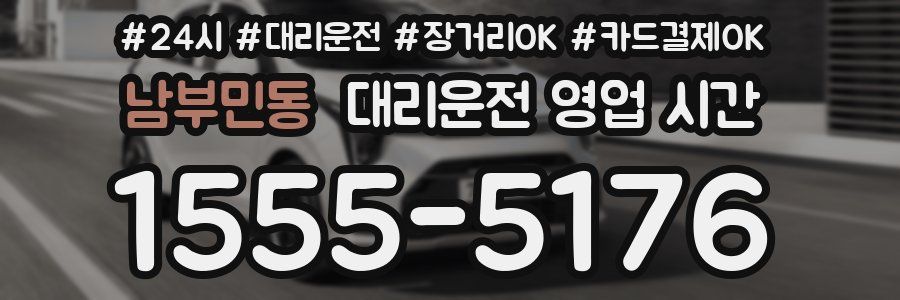 남부민동 대리운전 영업 시간