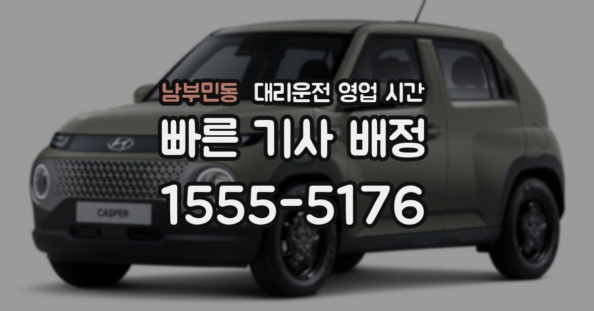 남부민동 대리운전 영업 시간