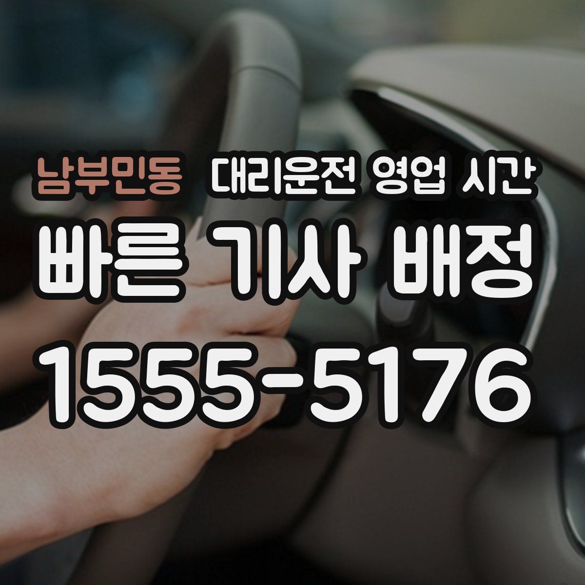 남부민동 대리운전 영업 시간