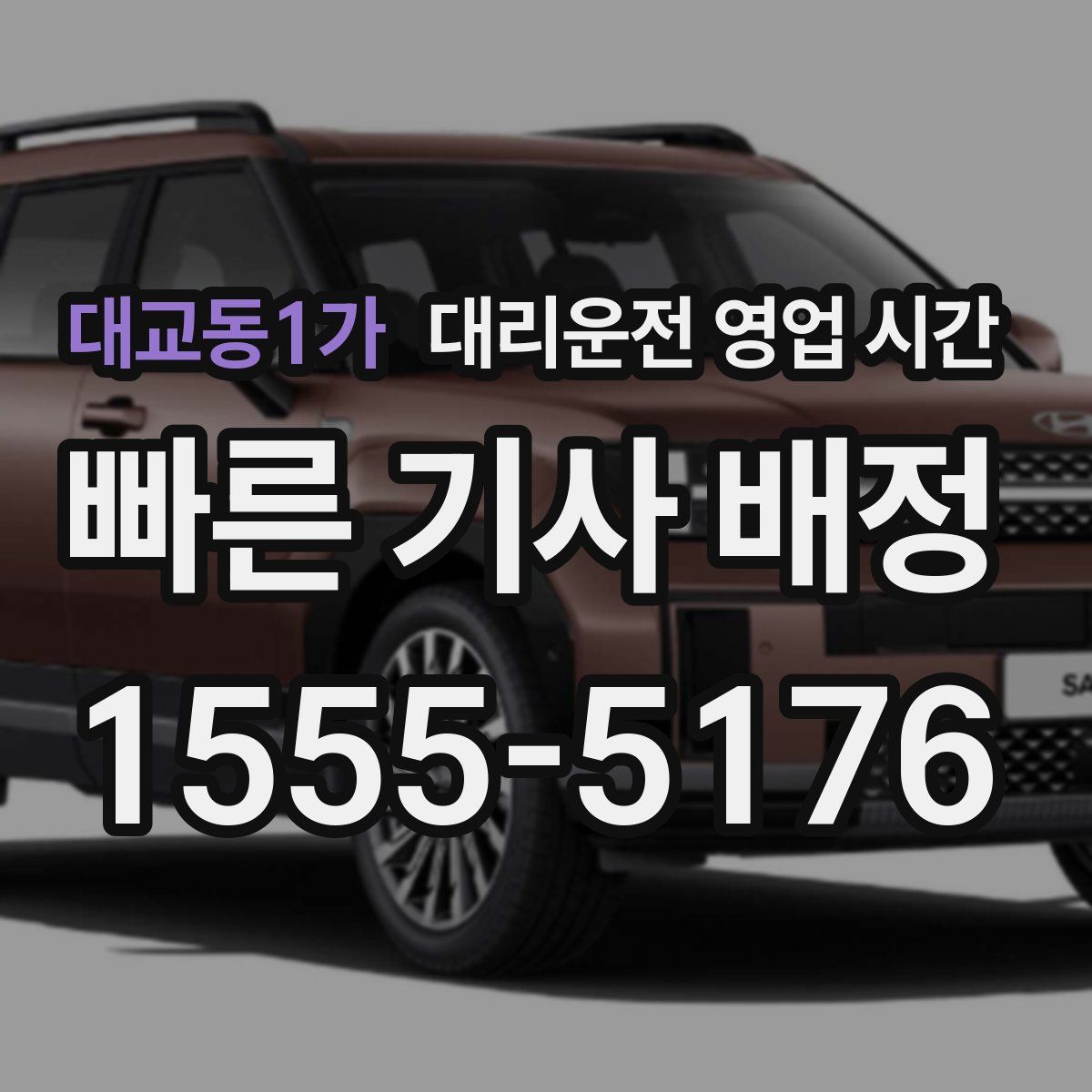 대교동1가 대리운전 영업 시간