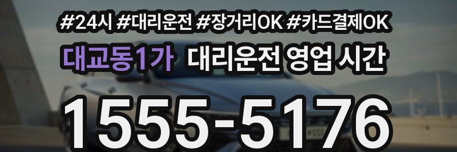 대교동1가 대리운전 영업 시간