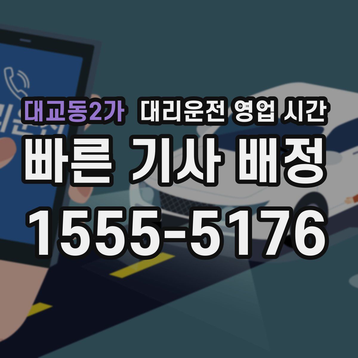 대교동2가 대리운전 영업 시간